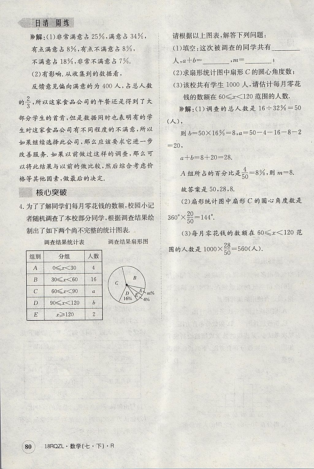 2018年日清周練限時提升卷七年級數(shù)學下冊人教版 參考答案第117頁