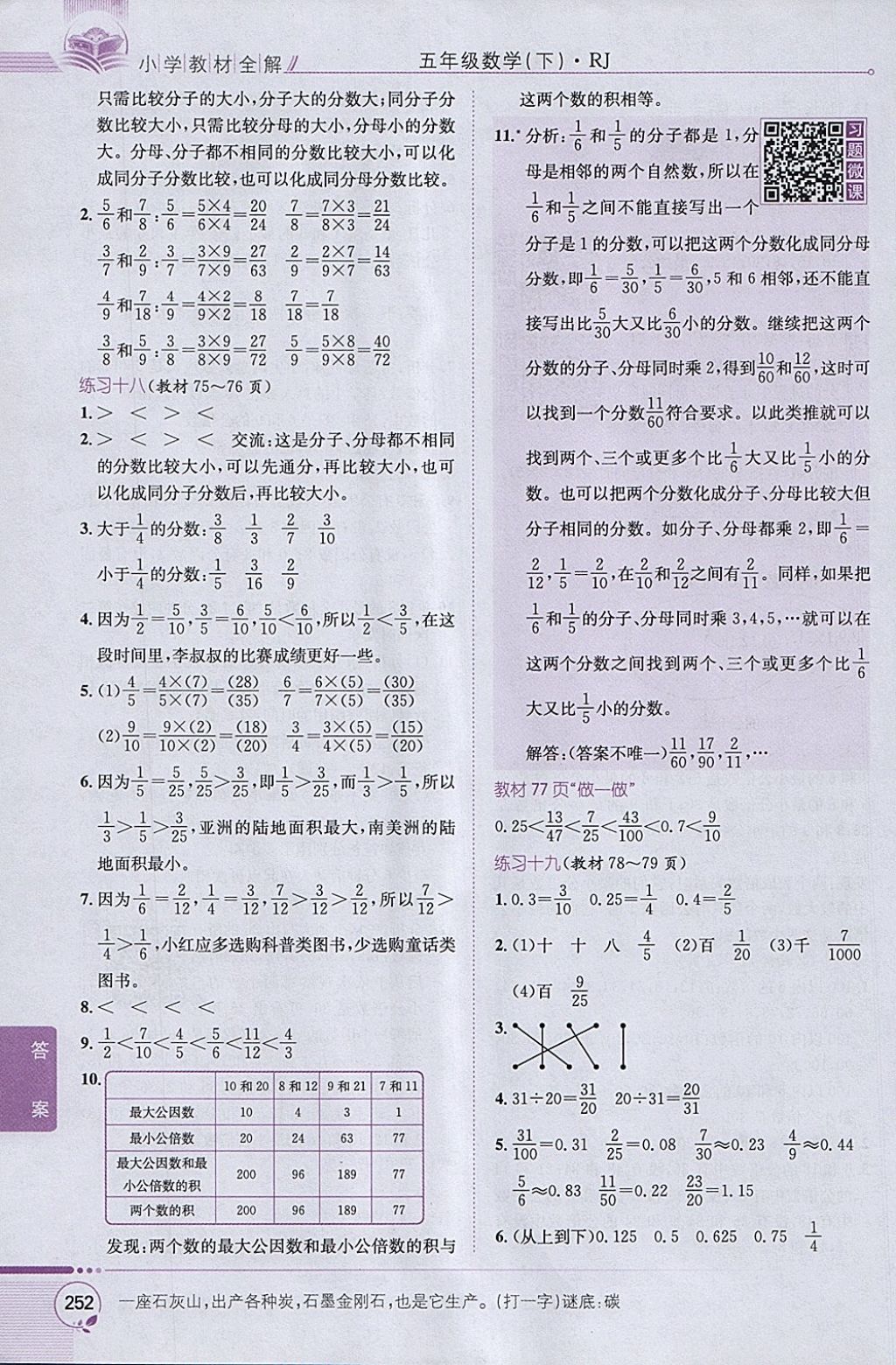 2018年小學(xué)教材全解五年級數(shù)學(xué)下冊人教版 參考答案第22頁