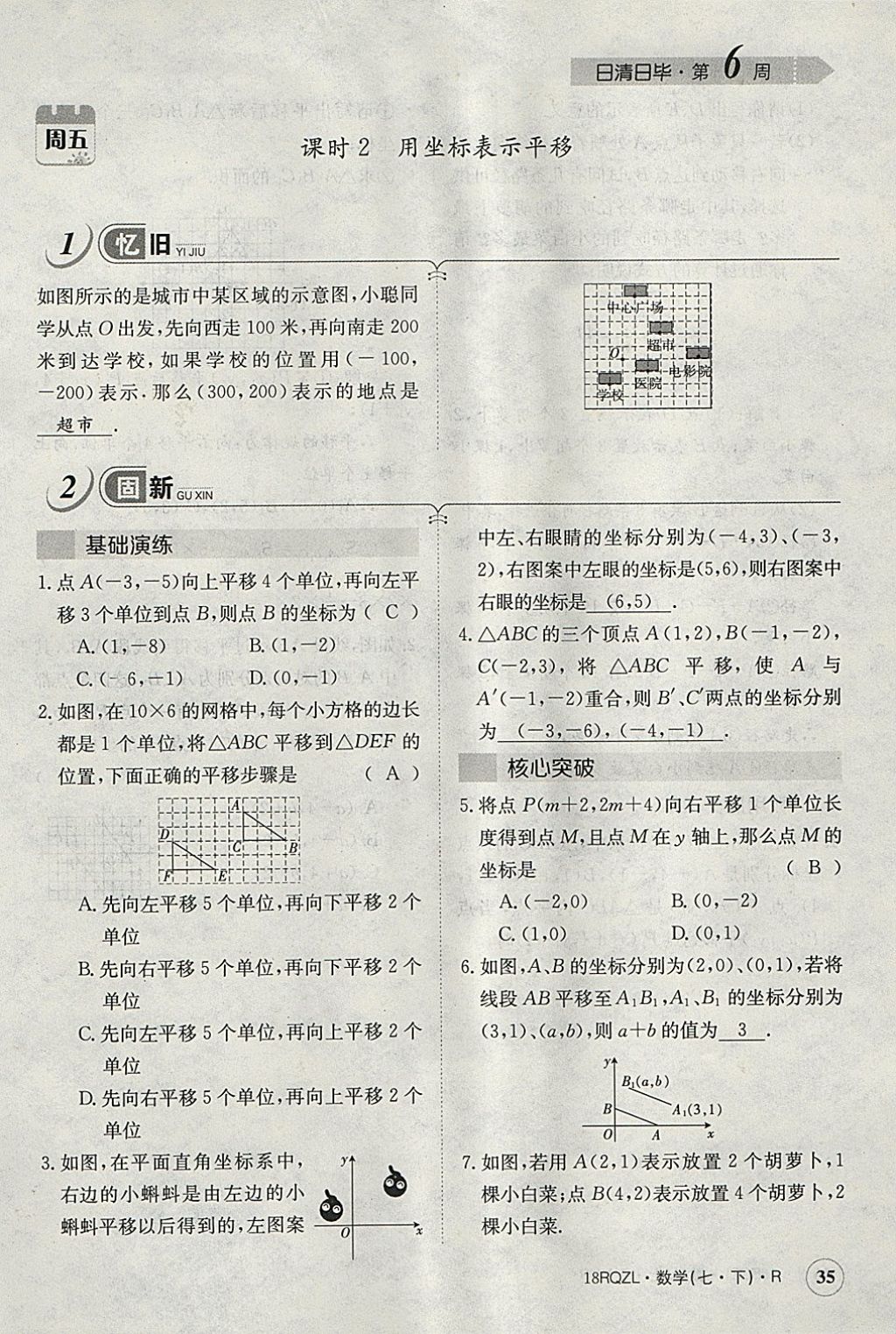 2018年日清周練限時(shí)提升卷七年級(jí)數(shù)學(xué)下冊(cè)人教版 參考答案第40頁(yè)