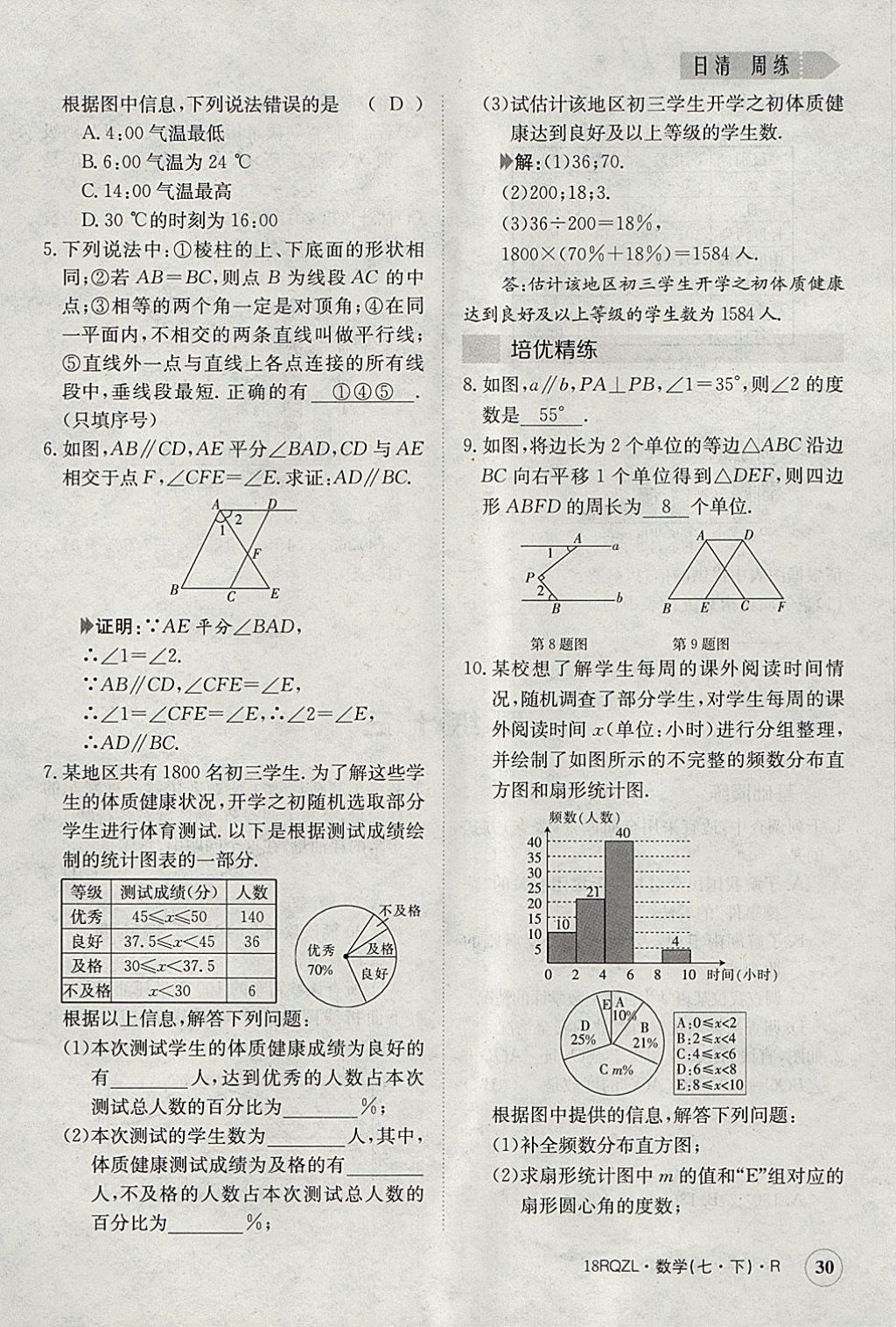 2018年日清周練限時提升卷七年級數(shù)學(xué)下冊人教版 參考答案第30頁