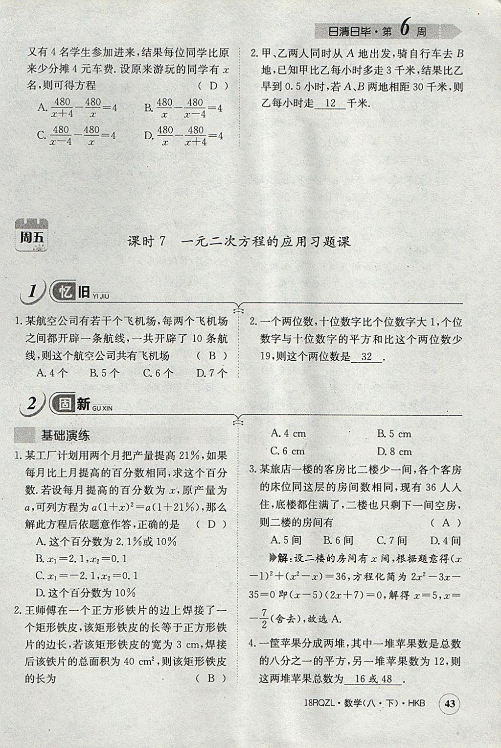 2018年日清周練限時提升卷八年級數(shù)學(xué)下冊滬科版 參考答案第75頁