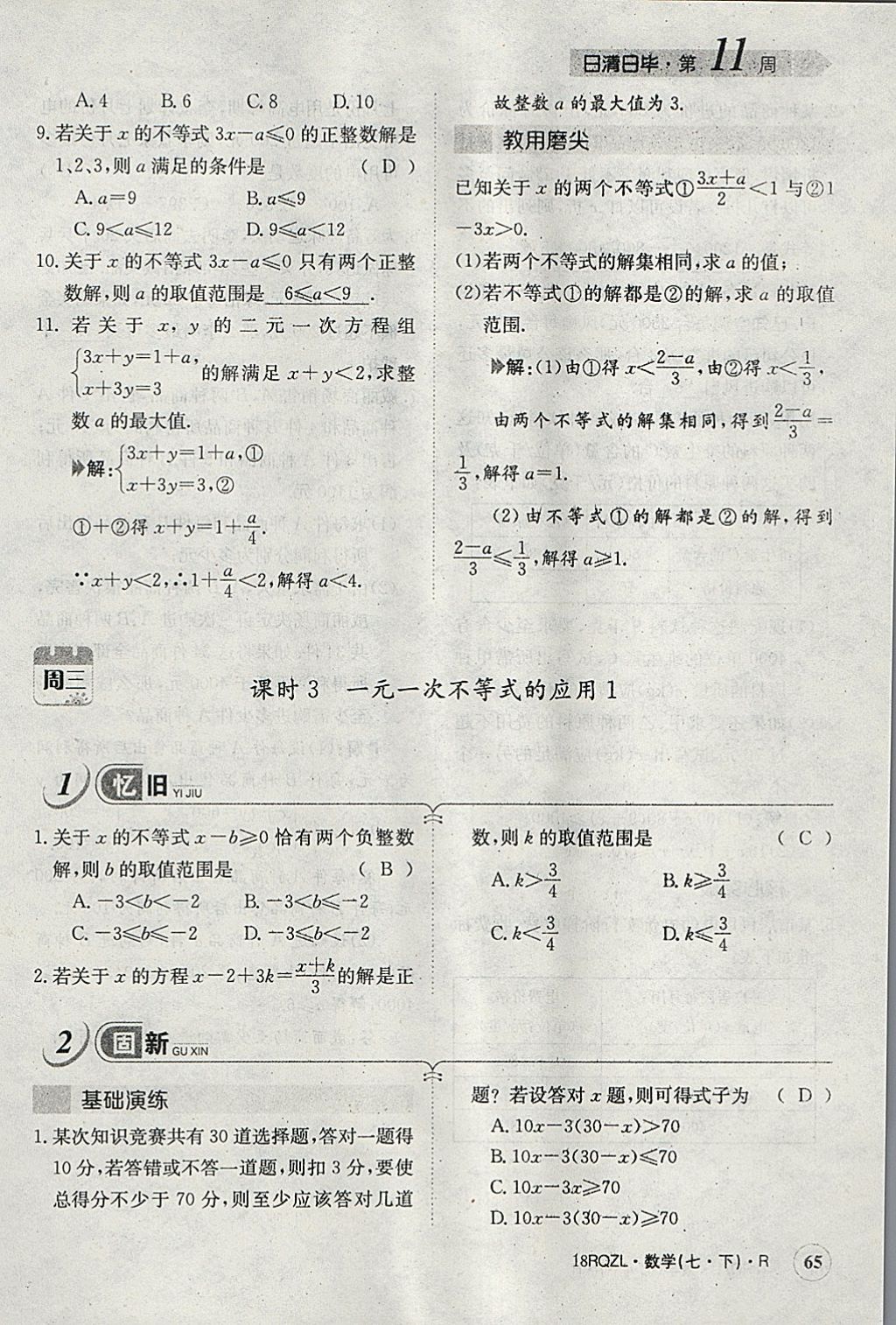 2018年日清周練限時提升卷七年級數(shù)學(xué)下冊人教版 參考答案第52頁