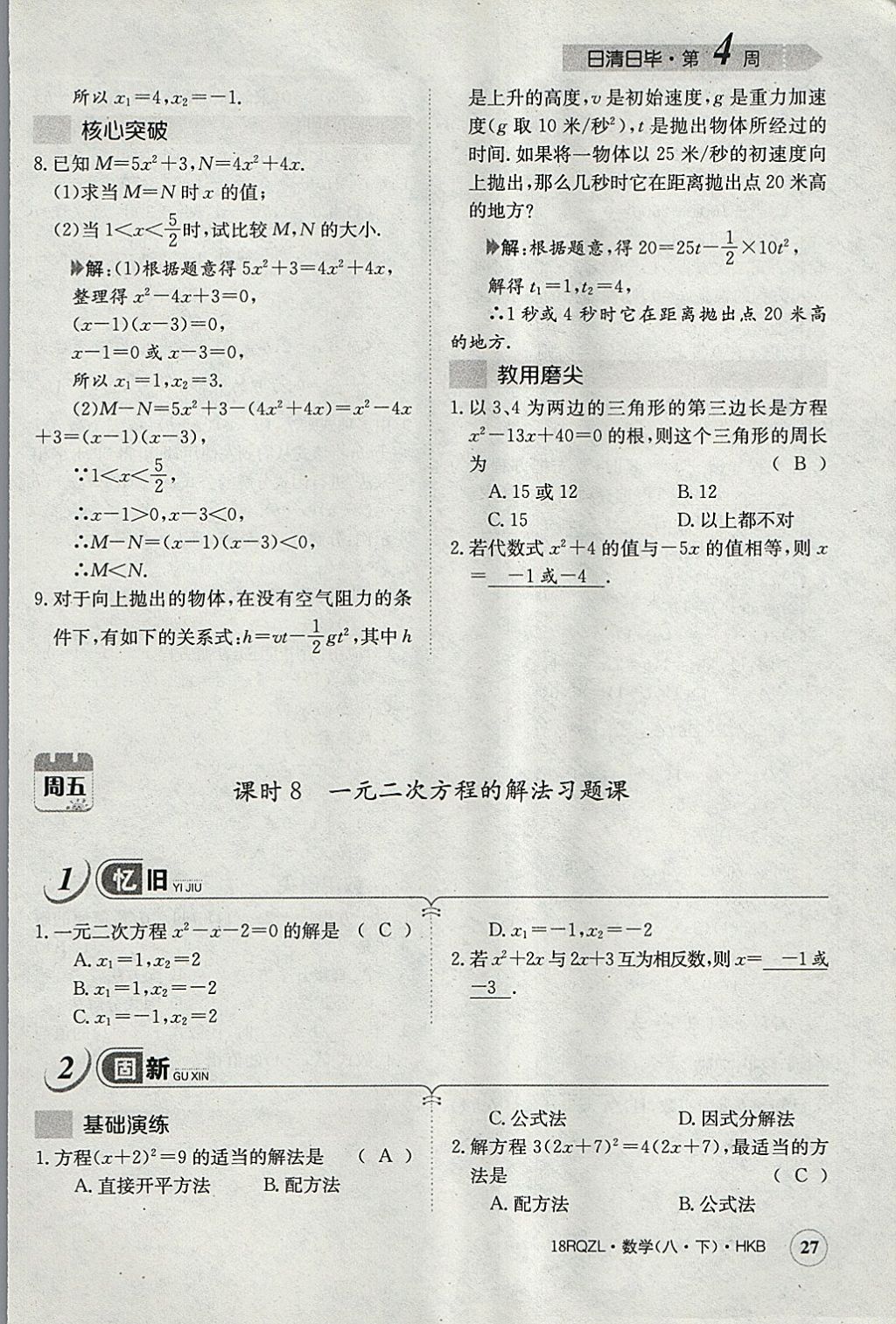 2018年日清周練限時(shí)提升卷八年級(jí)數(shù)學(xué)下冊(cè)滬科版 參考答案第59頁