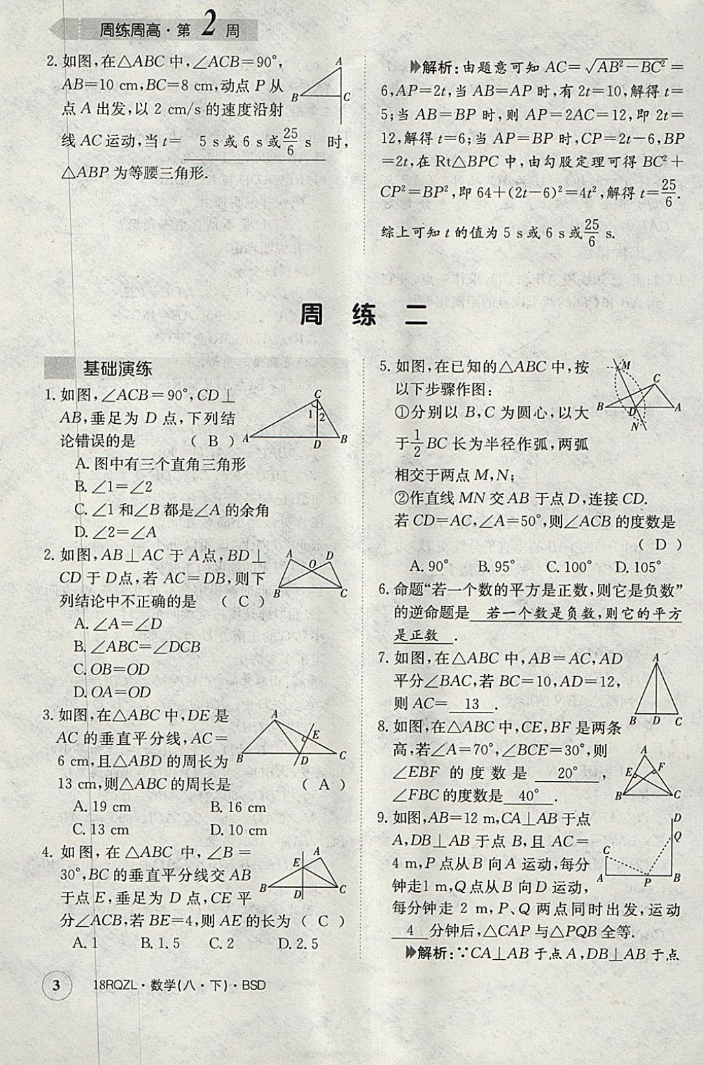 2018年日清周練限時(shí)提升卷八年級(jí)數(shù)學(xué)下冊(cè)北師大版 參考答案第3頁(yè)