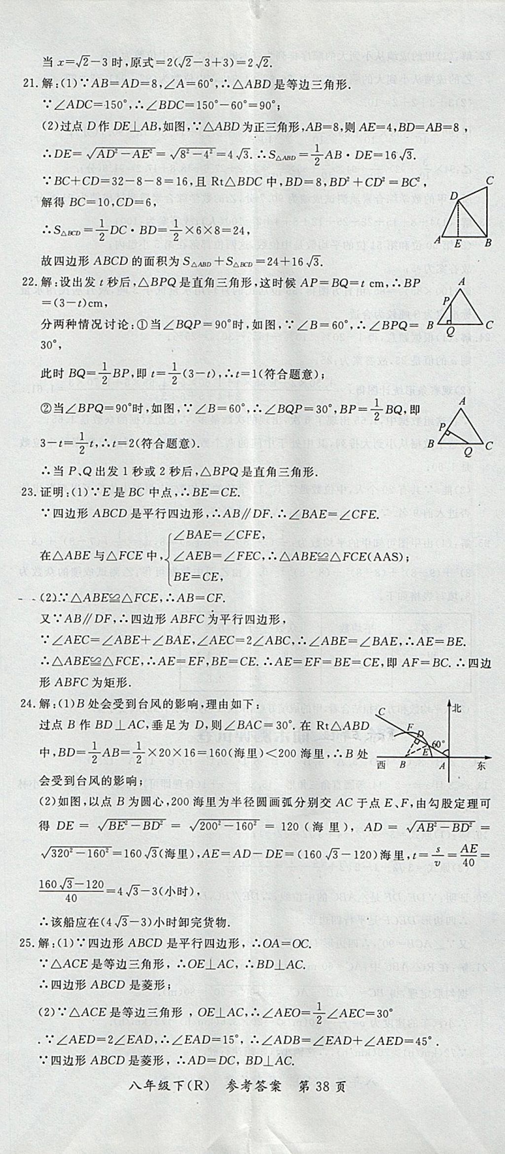 2018年名師三導(dǎo)學(xué)練考八年級數(shù)學(xué)下冊人教版 參考答案第38頁