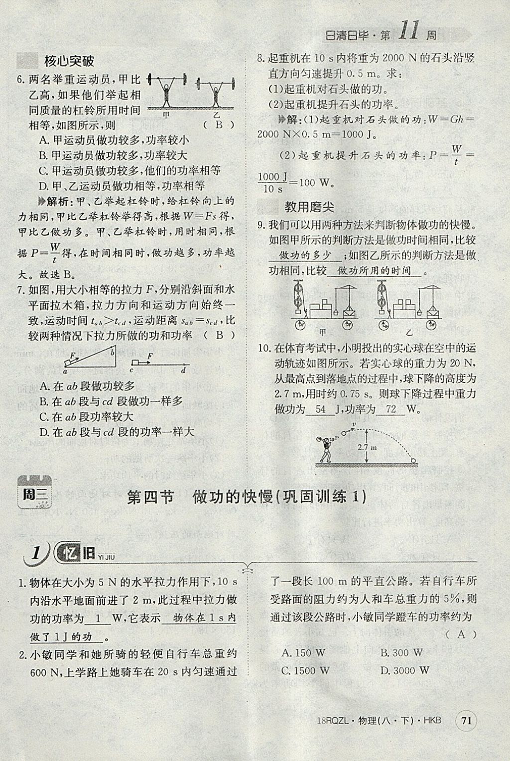 2018年日清周練限時提升卷八年級物理下冊滬科版 參考答案第109頁