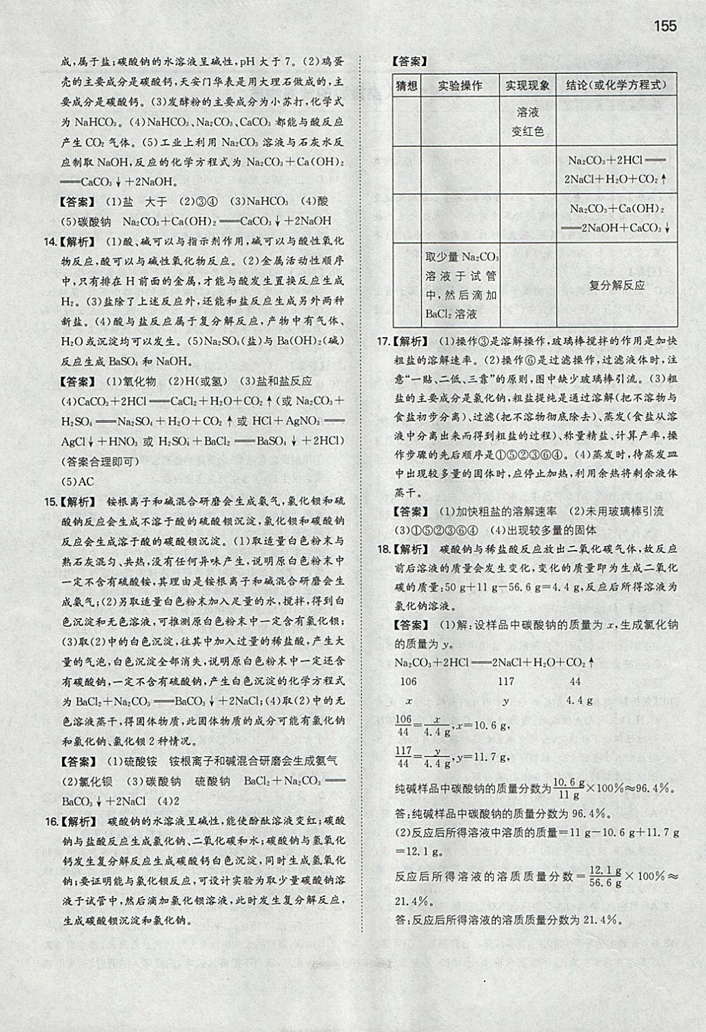 2018年一本初中化學九年級下冊人教版 參考答案第30頁