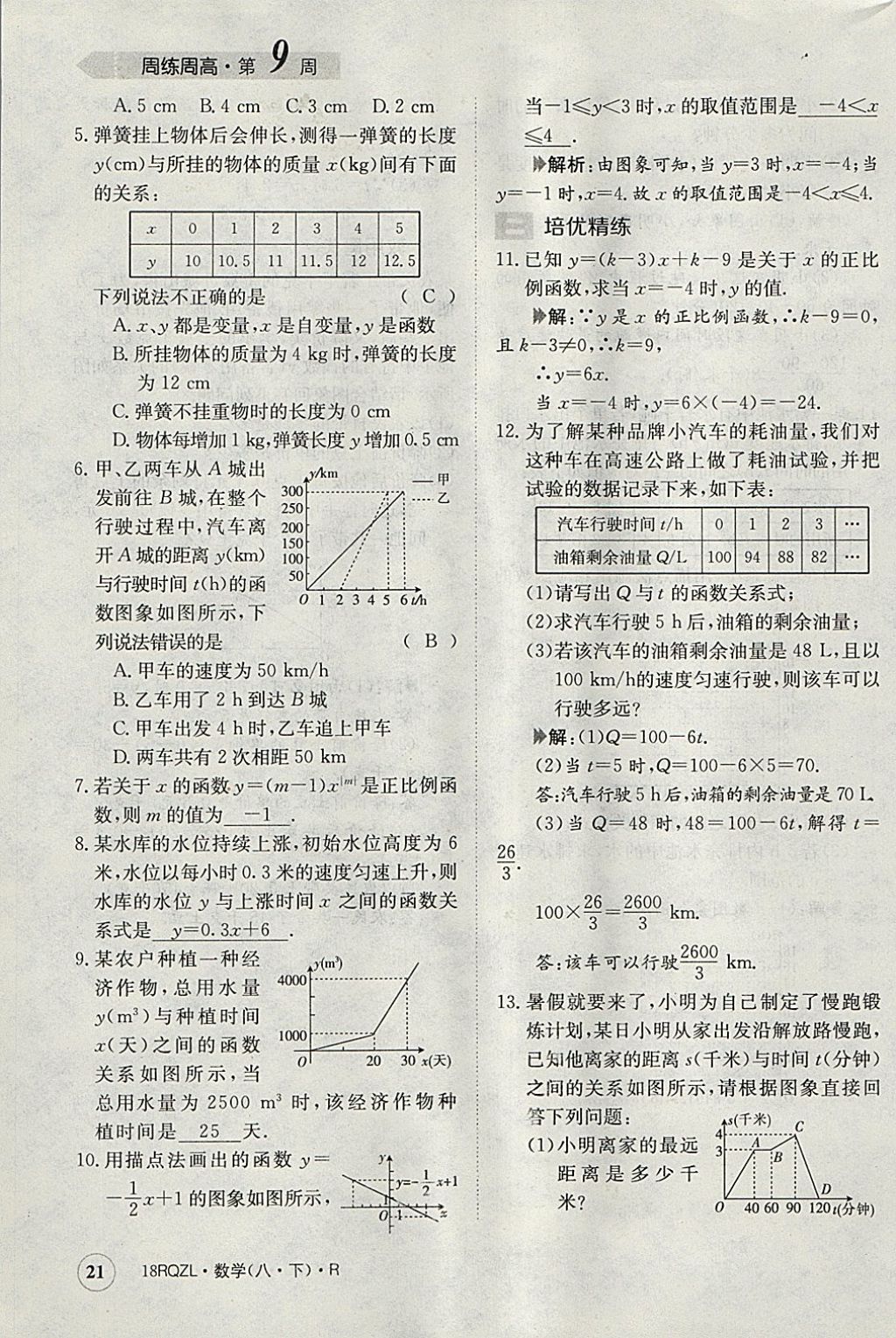 2018年日清周練限時提升卷八年級數(shù)學(xué)下冊人教版 參考答案第21頁