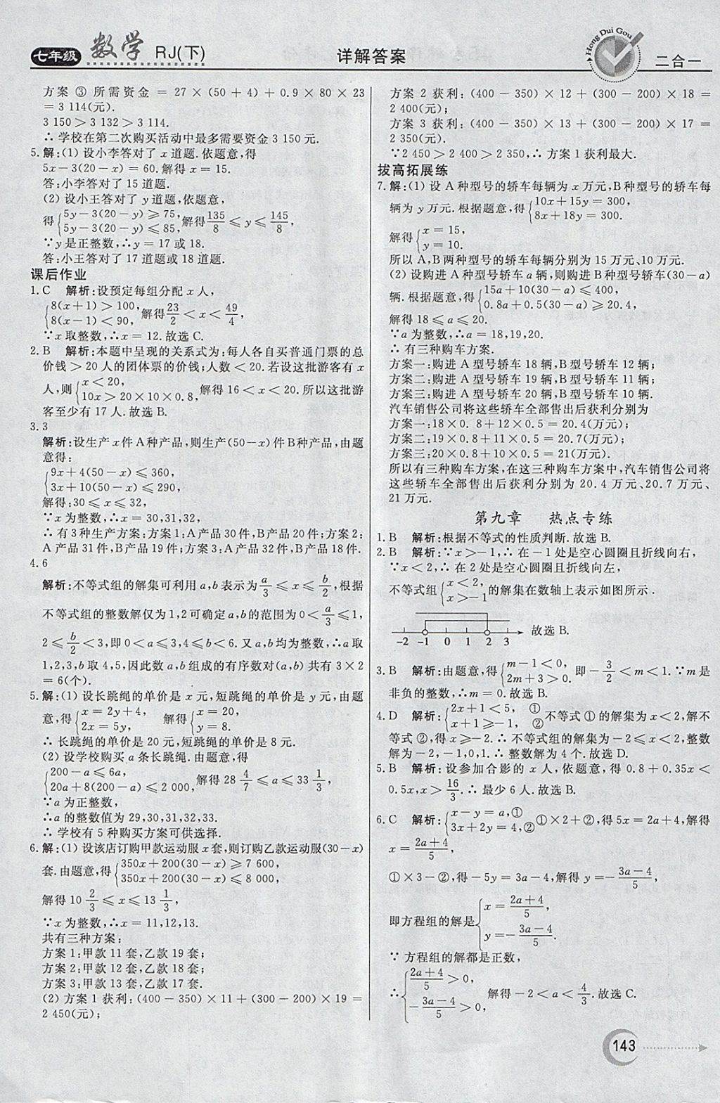 2018年紅對勾45分鐘作業(yè)與單元評估七年級數(shù)學下冊人教版 參考答案第27頁