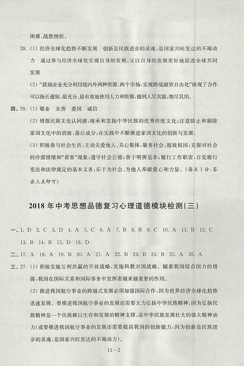 2018年同步練習(xí)配套試卷九年級(jí)思想品德下中考復(fù)習(xí)江蘇鳳凰科學(xué)技術(shù)出版社 參考答案第2頁