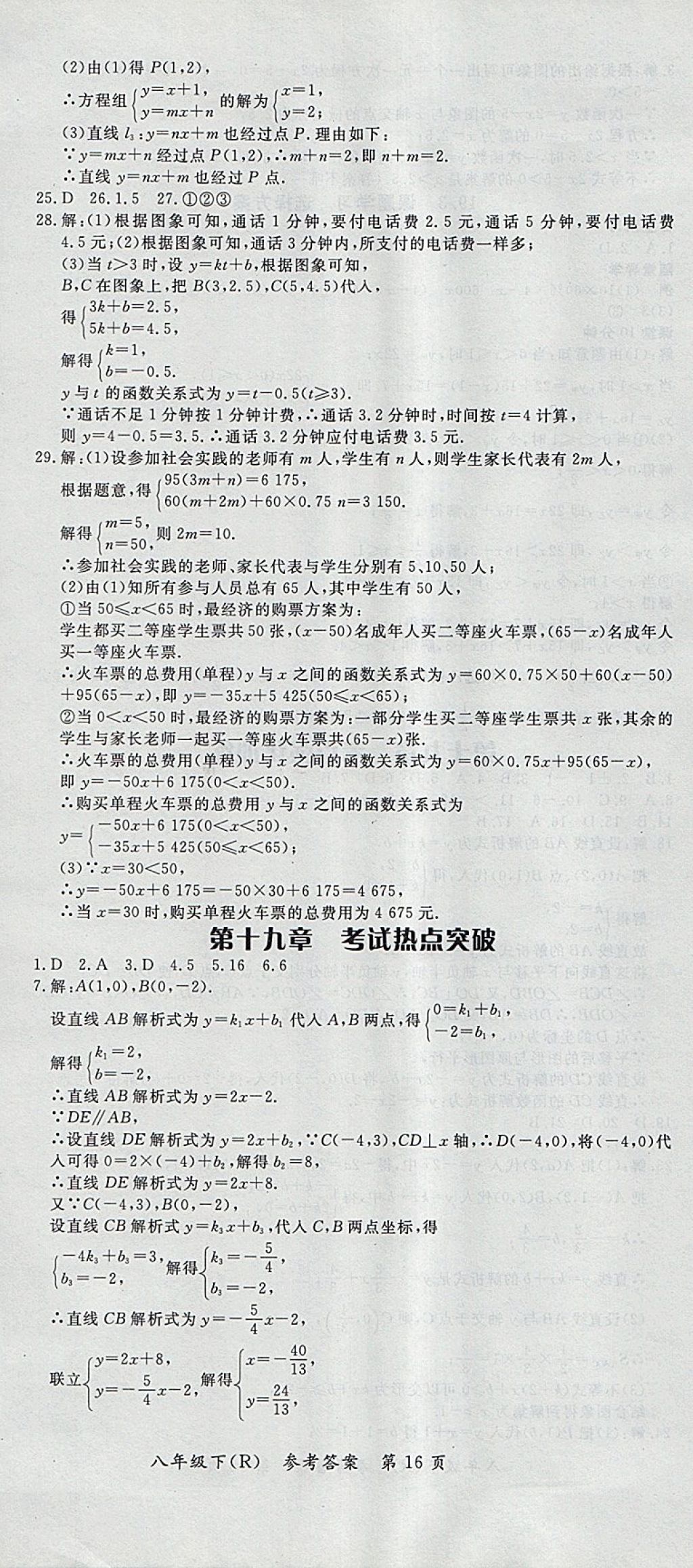 2018年名师三导学练考八年级数学下册人教版 参考答案第16页