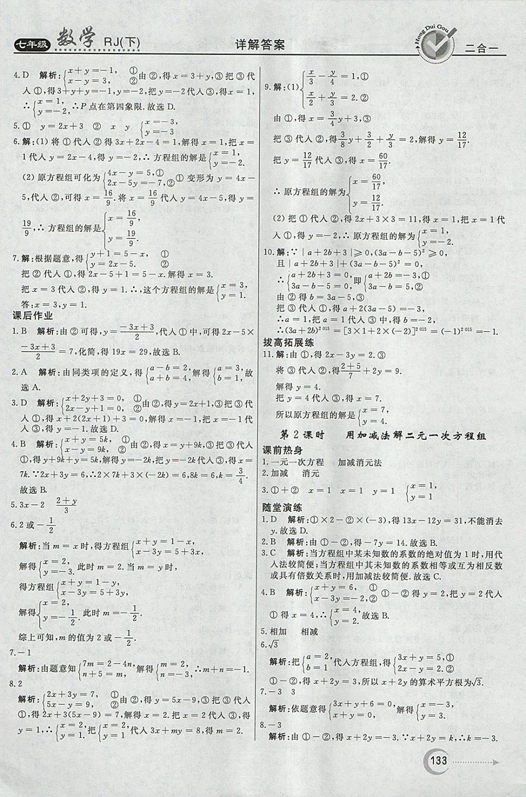 2018年紅對(duì)勾45分鐘作業(yè)與單元評(píng)估七年級(jí)數(shù)學(xué)下冊(cè)人教版 參考答案第17頁(yè)