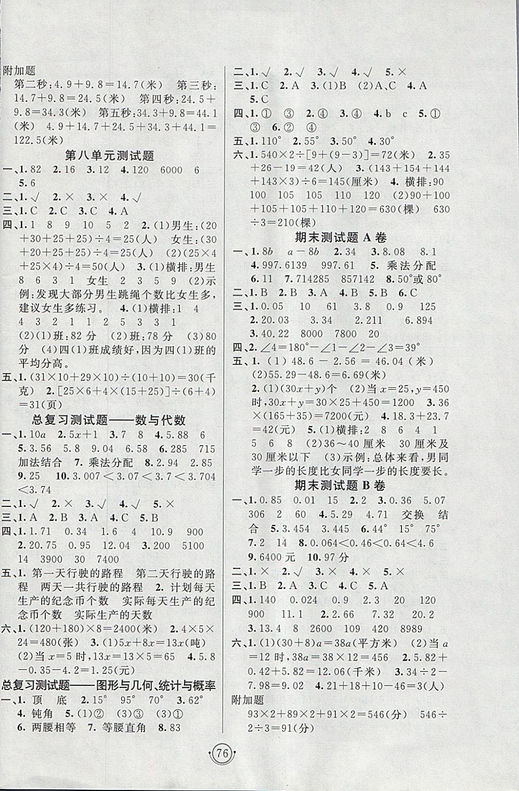 2018年海淀單元測試AB卷四年級數(shù)學(xué)下冊青島版 參考答案第4頁