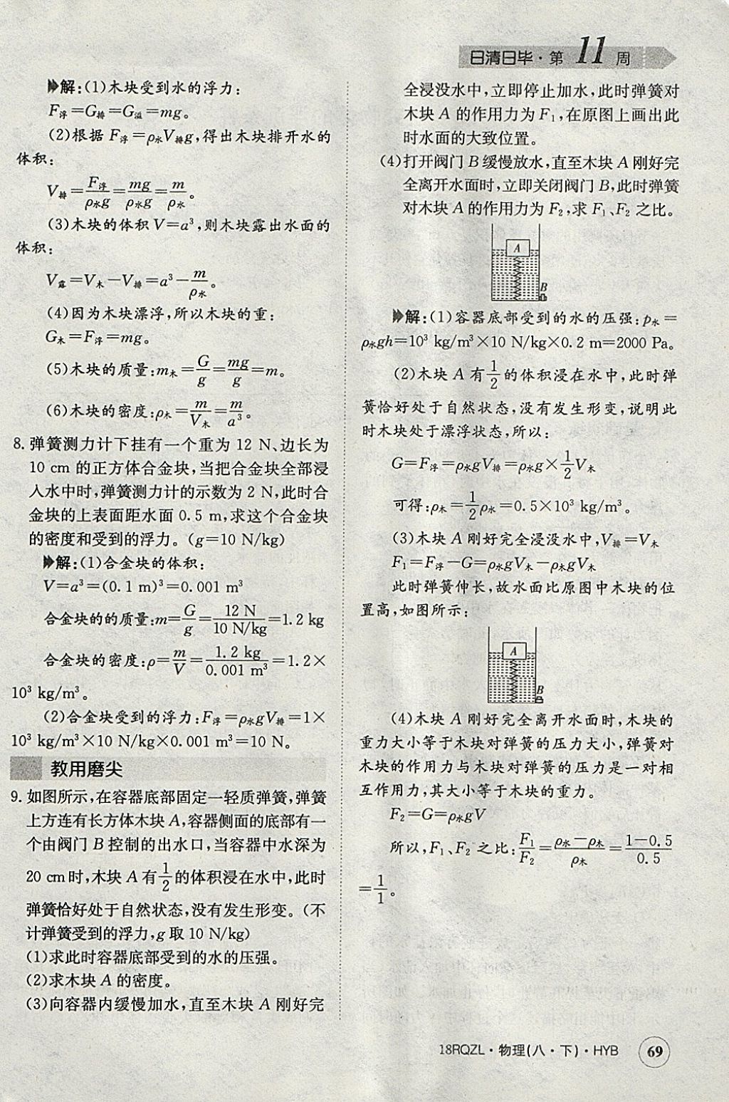 2018年日清周練限時提升卷八年級物理下冊滬粵版 參考答案第65頁