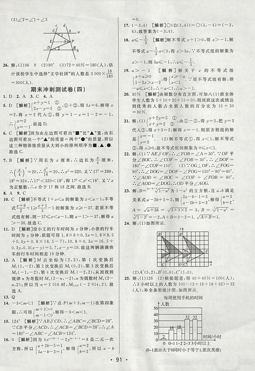 2018年期末考向標(biāo)海淀新編跟蹤突破測試卷七年級數(shù)學(xué)下冊人教版 參考答案第15頁