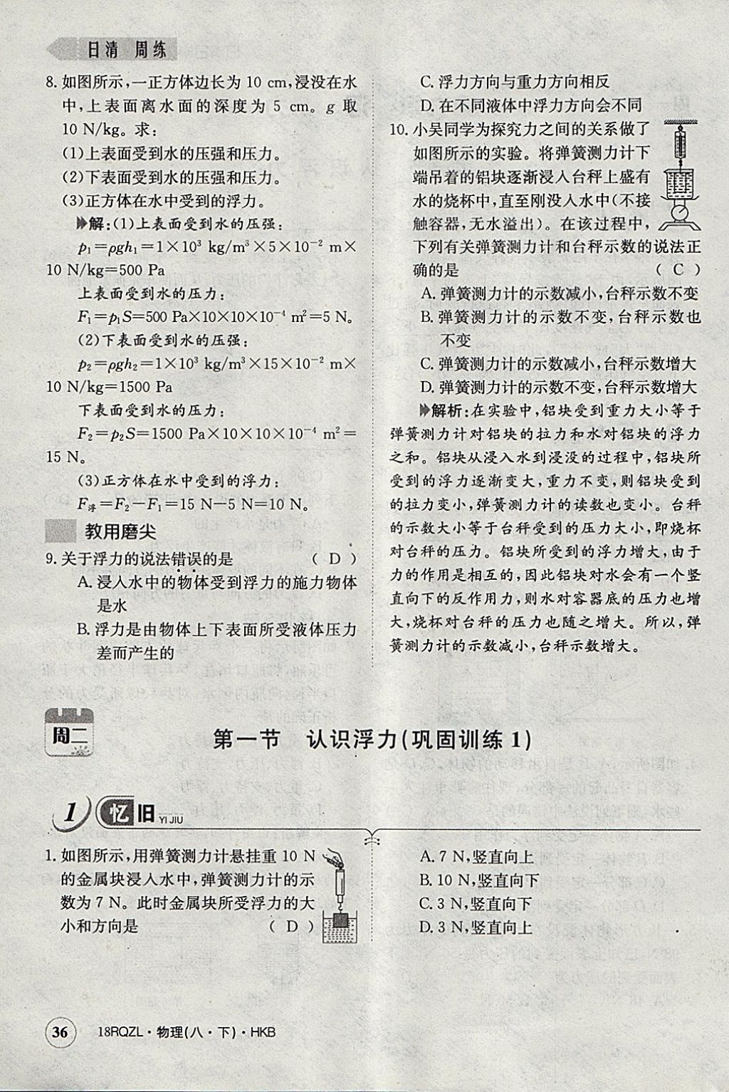 2018年日清周練限時提升卷八年級物理下冊滬科版 參考答案第47頁