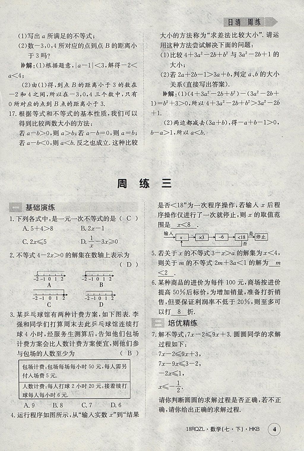 2018年日清周練限時提升卷七年級數(shù)學(xué)下冊滬科版 參考答案第4頁