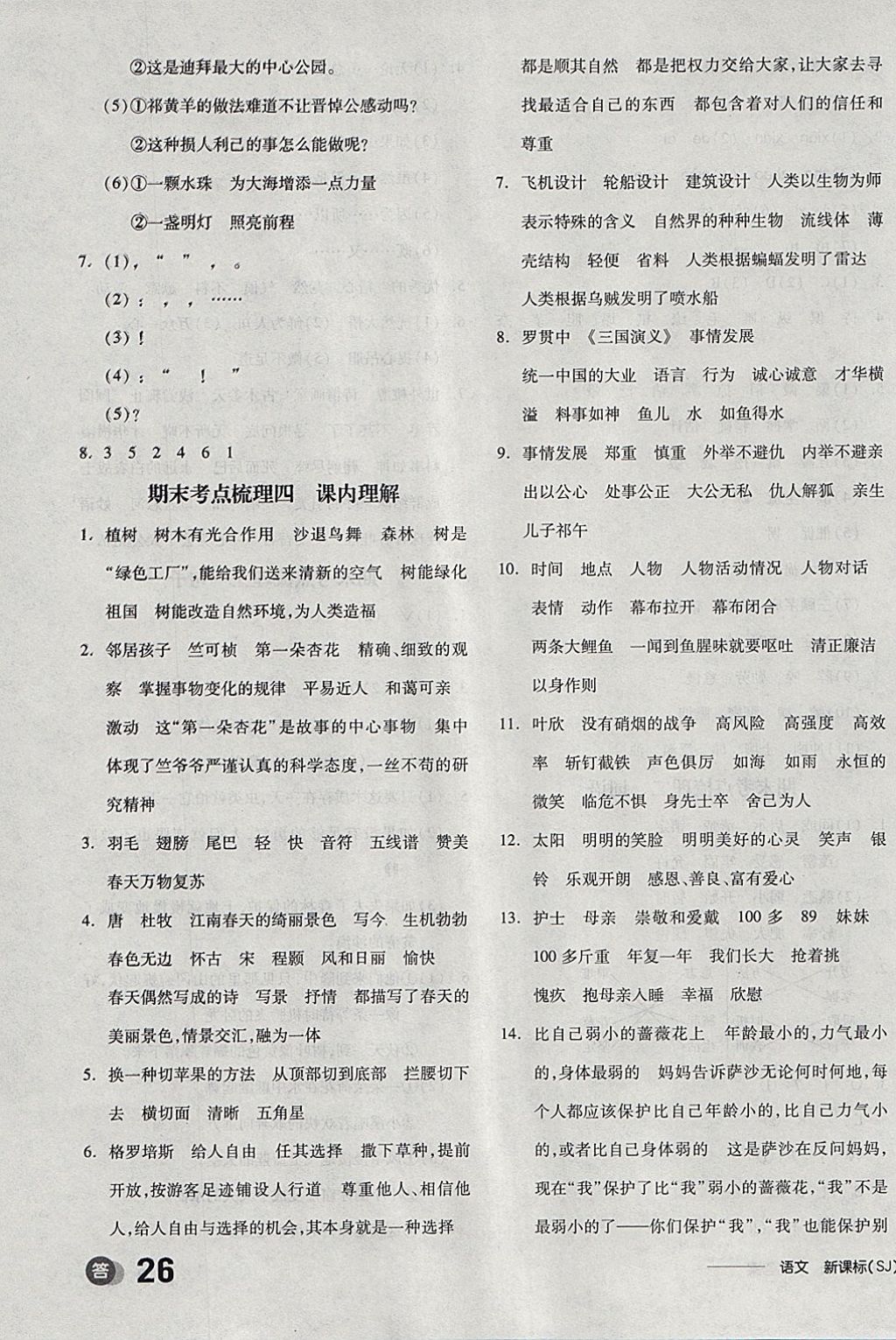 2018年全品学练考四年级语文下册苏教版 参考答案第18页