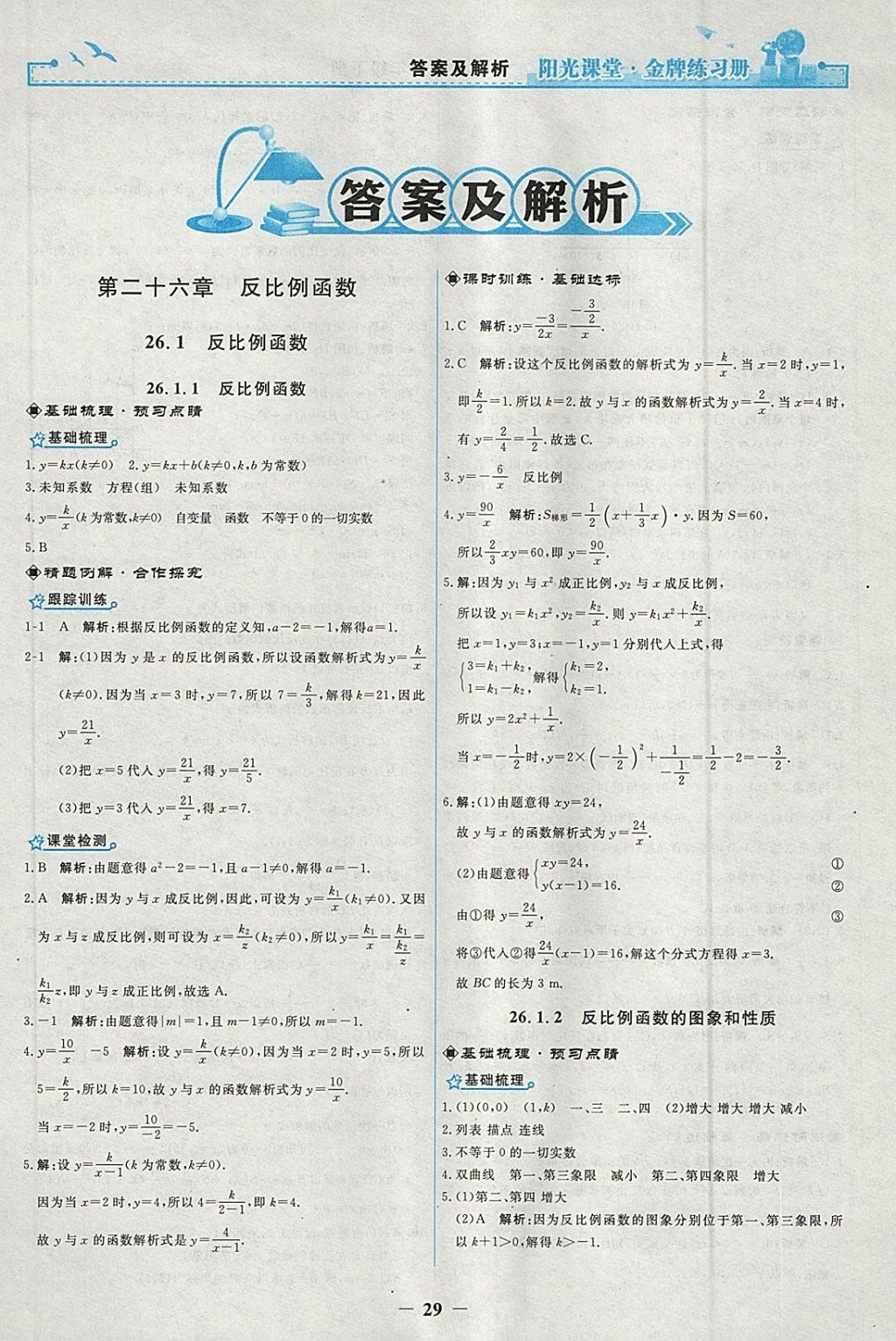 2018年陽(yáng)光課堂金牌練習(xí)冊(cè)九年級(jí)數(shù)學(xué)下冊(cè)人教版 參考答案第1頁(yè)