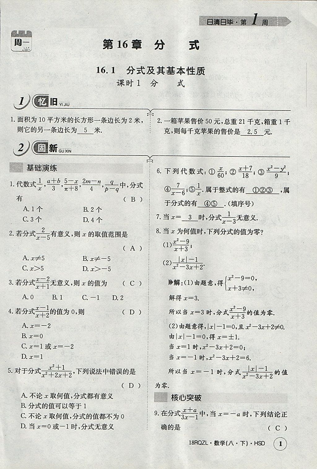 2018年日清周練限時提升卷八年級數(shù)學(xué)下冊華師大版 參考答案第31頁