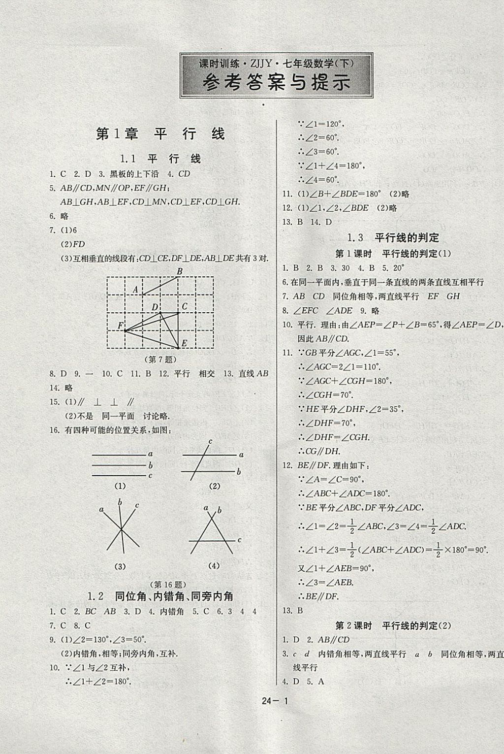 2018年課時(shí)訓(xùn)練七年級(jí)數(shù)學(xué)下冊(cè)浙教版 參考答案第1頁