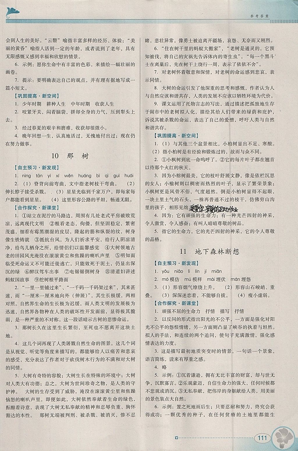 2018年南方新課堂金牌學(xué)案九年級(jí)語文下冊人教版 參考答案第7頁