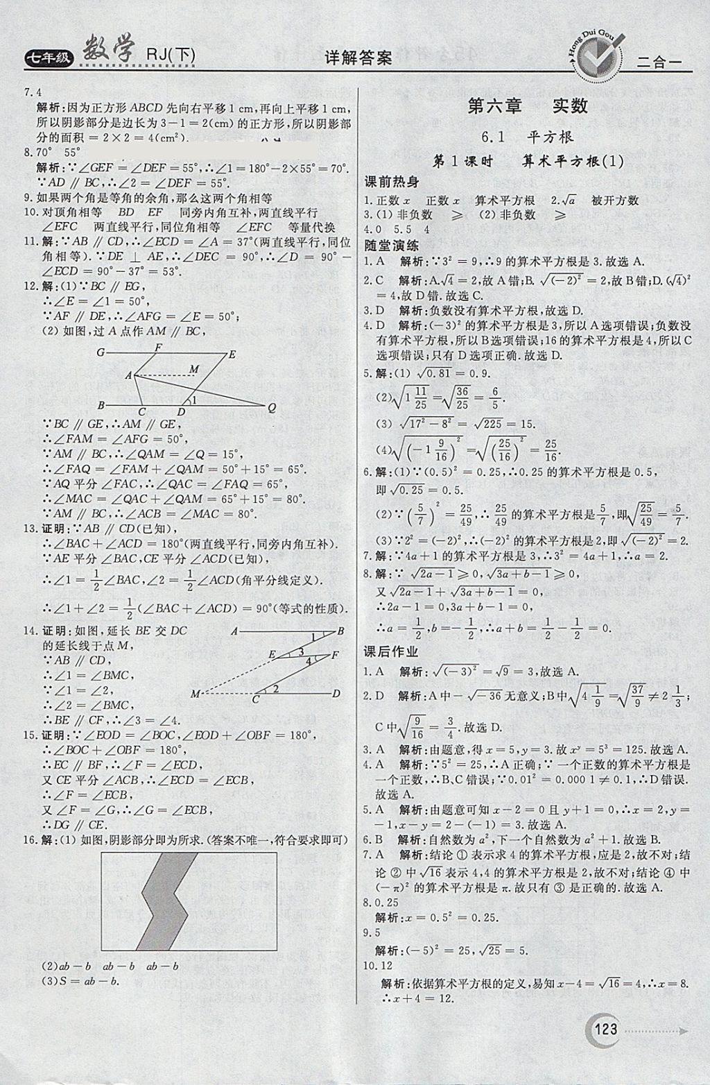 2018年紅對(duì)勾45分鐘作業(yè)與單元評(píng)估七年級(jí)數(shù)學(xué)下冊(cè)人教版 參考答案第7頁(yè)