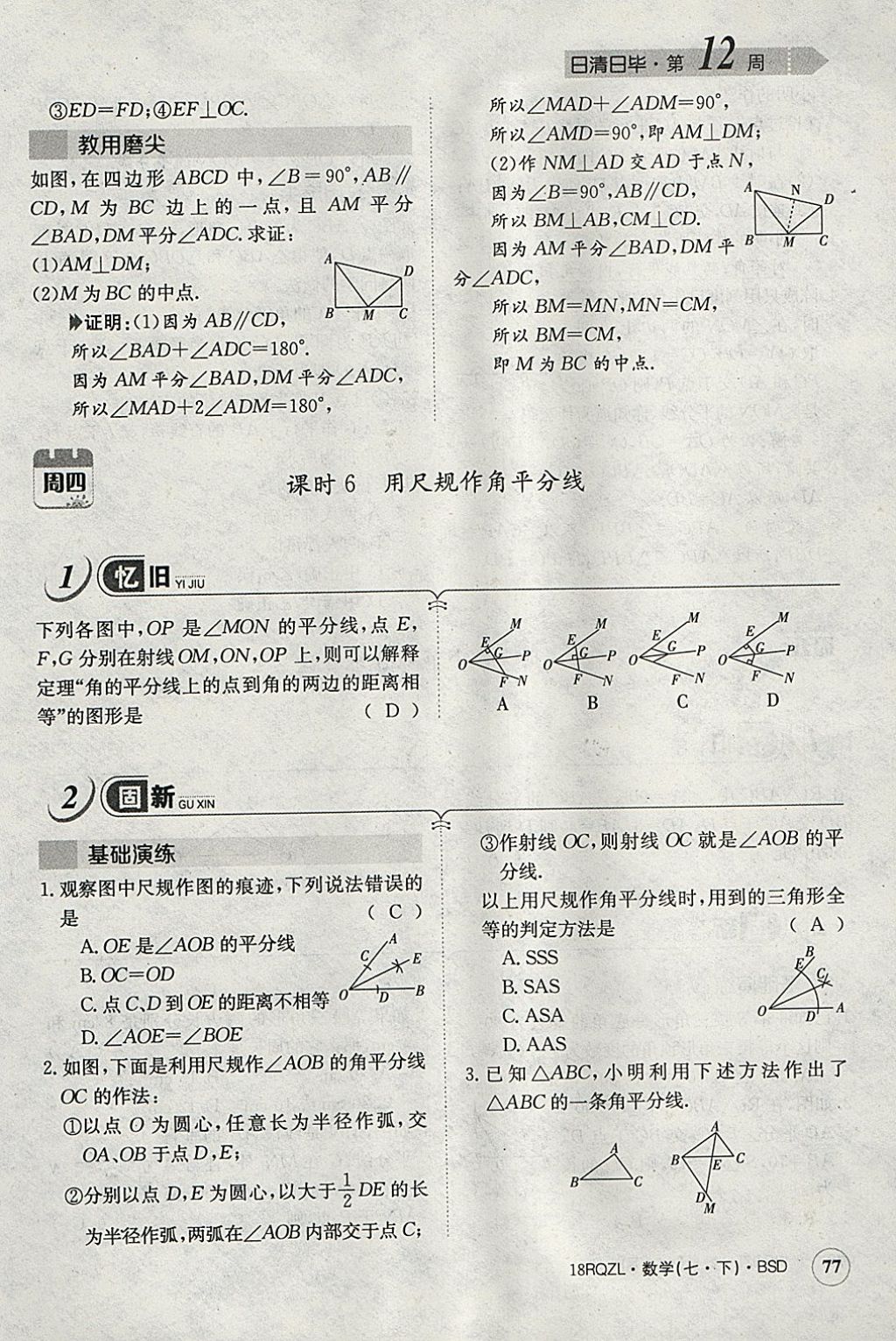 2018年日清周練限時(shí)提升卷七年級(jí)數(shù)學(xué)下冊(cè)北師大版 參考答案第88頁(yè)