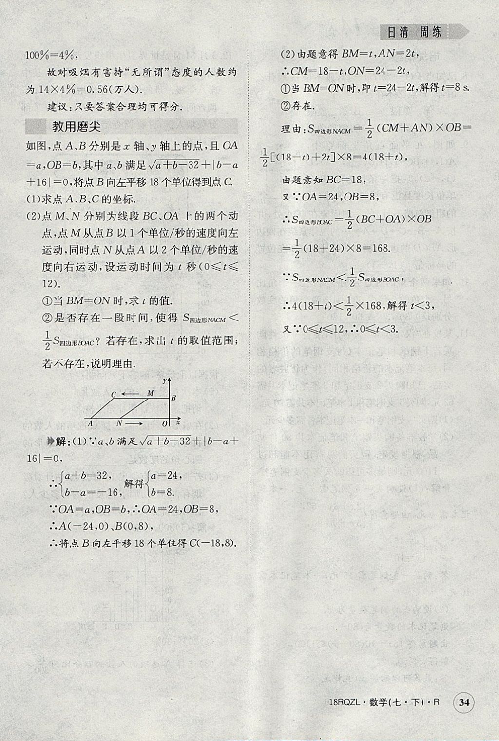 2018年日清周練限時提升卷七年級數(shù)學(xué)下冊人教版 參考答案第34頁