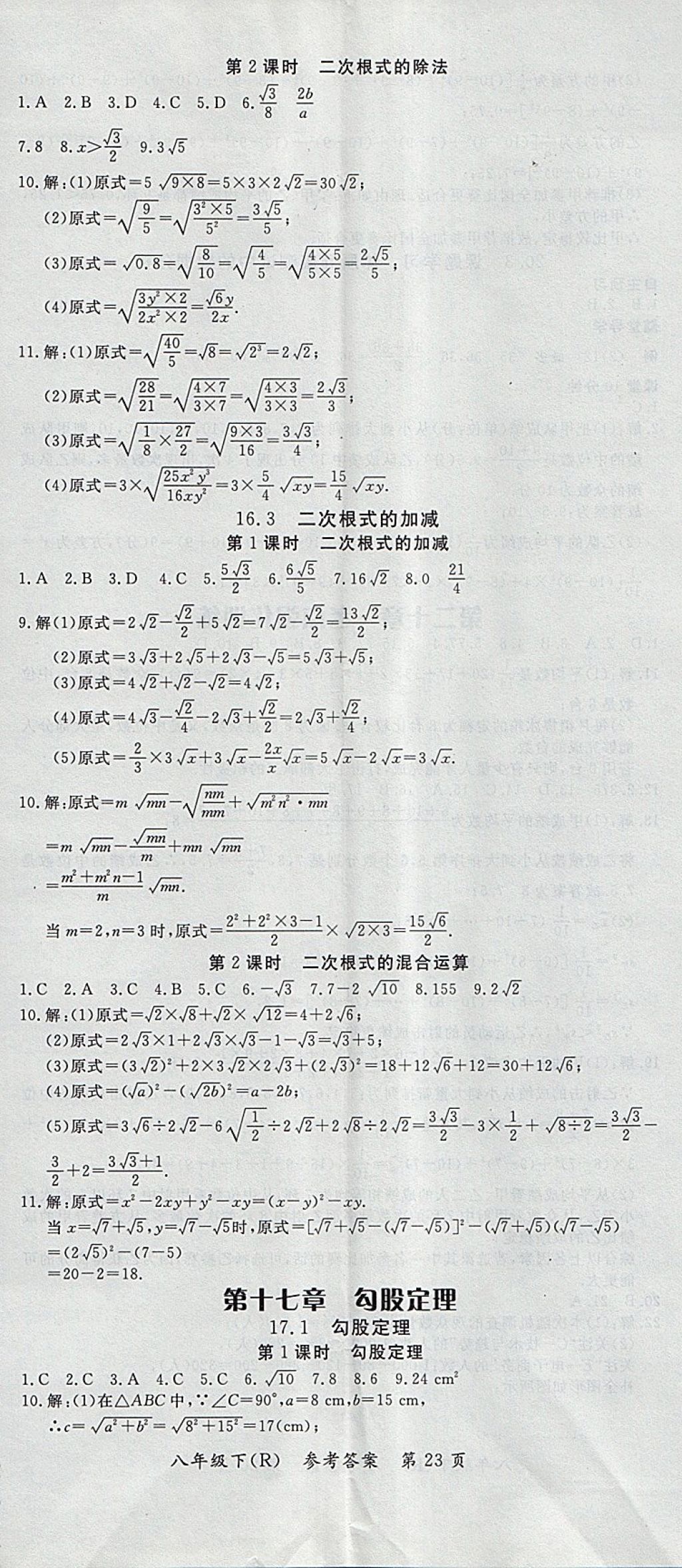 2018年名师三导学练考八年级数学下册人教版 参考答案第23页