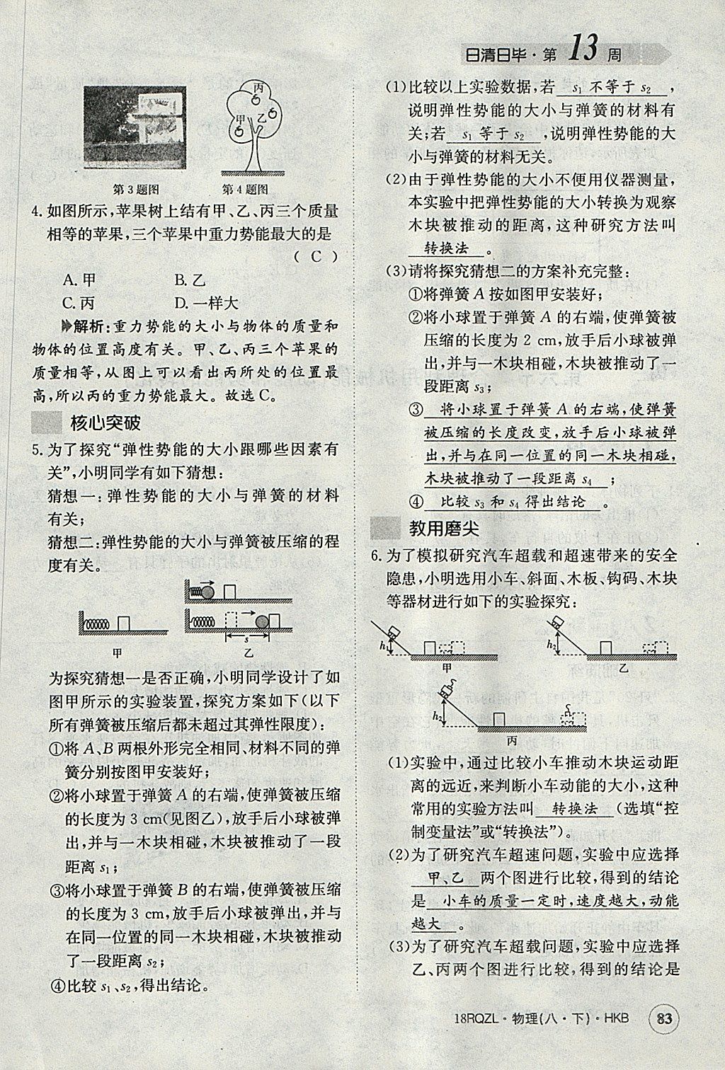 2018年日清周練限時(shí)提升卷八年級(jí)物理下冊(cè)滬科版 參考答案第121頁