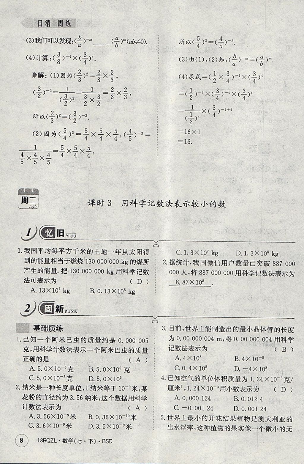 2018年日清周练限时提升卷七年级数学下册北师大版 参考答案第38页