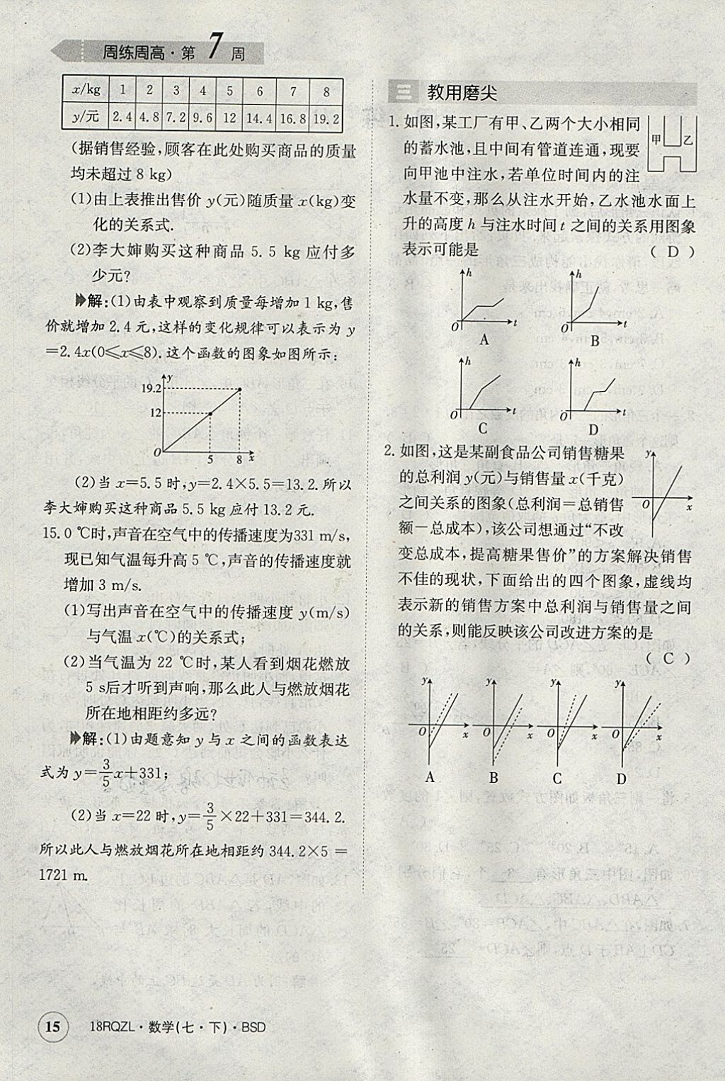 2018年日清周練限時(shí)提升卷七年級(jí)數(shù)學(xué)下冊(cè)北師大版 參考答案第15頁