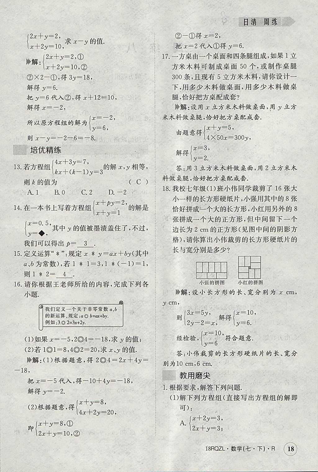 2018年日清周练限时提升卷七年级数学下册人教版 参考答案第18页