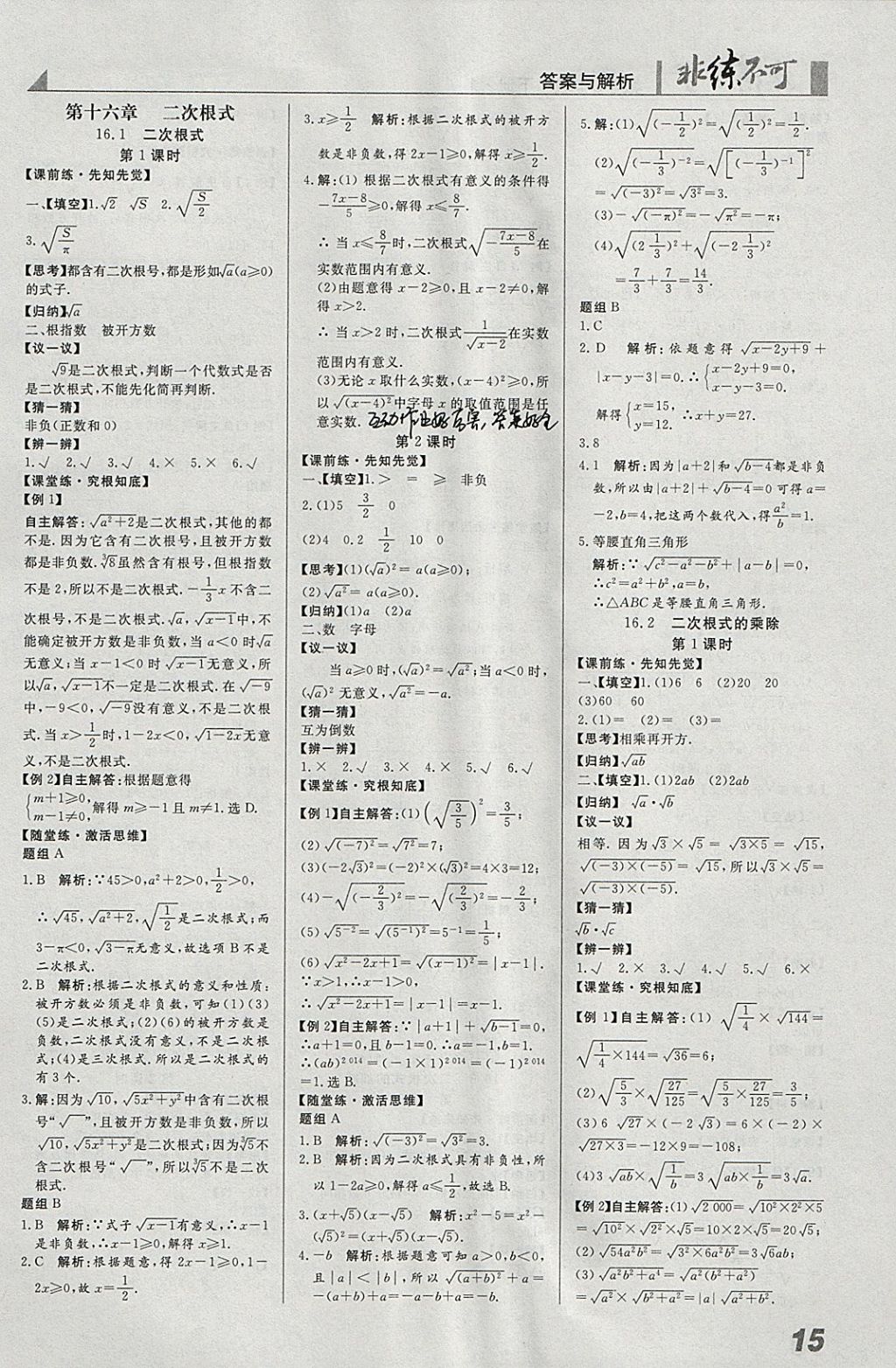 2018年預(yù)習(xí)導(dǎo)學(xué)非練不可八年級數(shù)學(xué)下冊人教版 參考答案第1頁