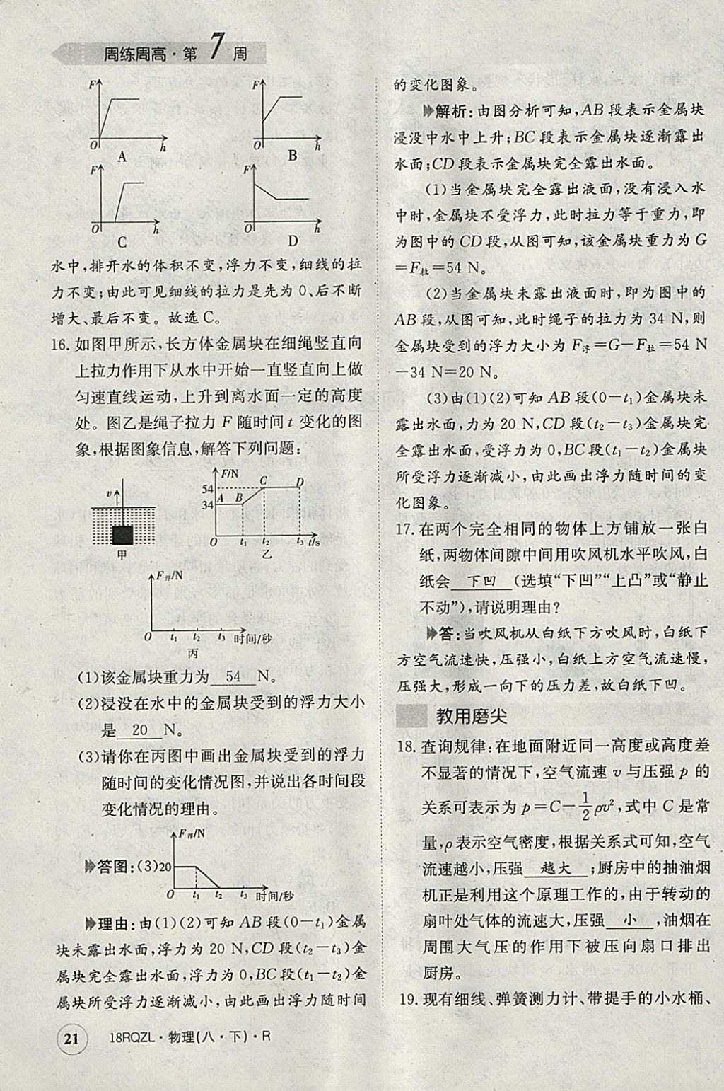 2018年日清周练限时提升卷八年级物理下册人教版 参考答案第21页