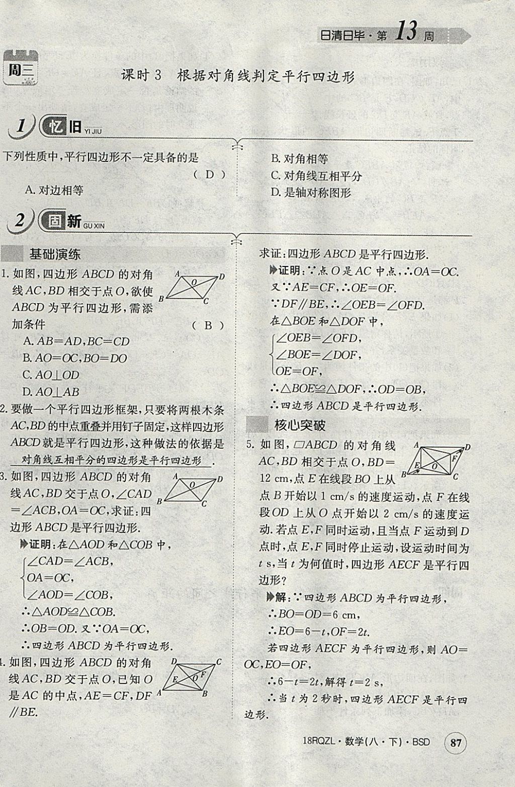 2018年日清周練限時提升卷八年級數(shù)學(xué)下冊北師大版 參考答案第109頁