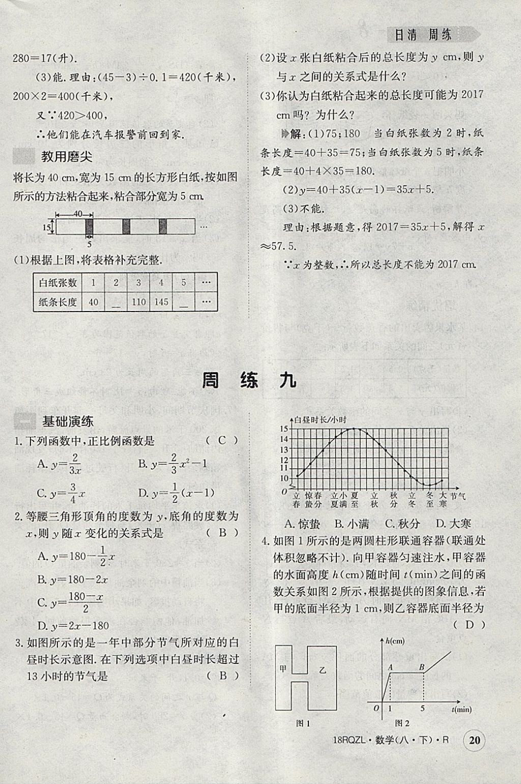 2018年日清周練限時(shí)提升卷八年級(jí)數(shù)學(xué)下冊(cè)人教版 參考答案第20頁(yè)