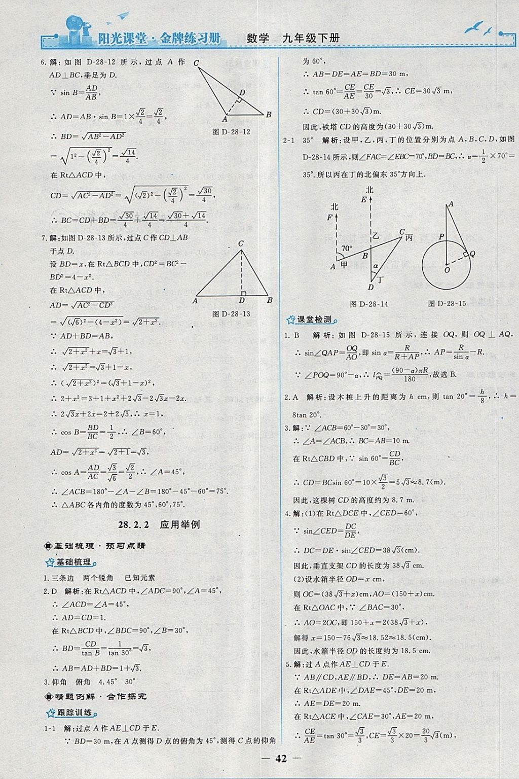 2018年陽光課堂金牌練習(xí)冊九年級數(shù)學(xué)下冊人教版 參考答案第14頁