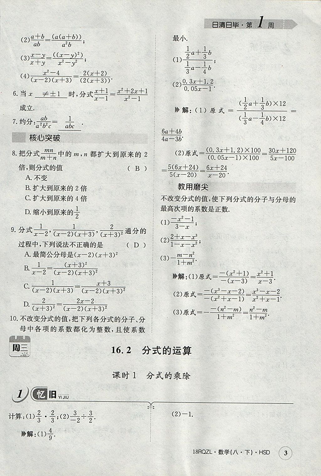 2018年日清周練限時(shí)提升卷八年級數(shù)學(xué)下冊華師大版 參考答案第33頁