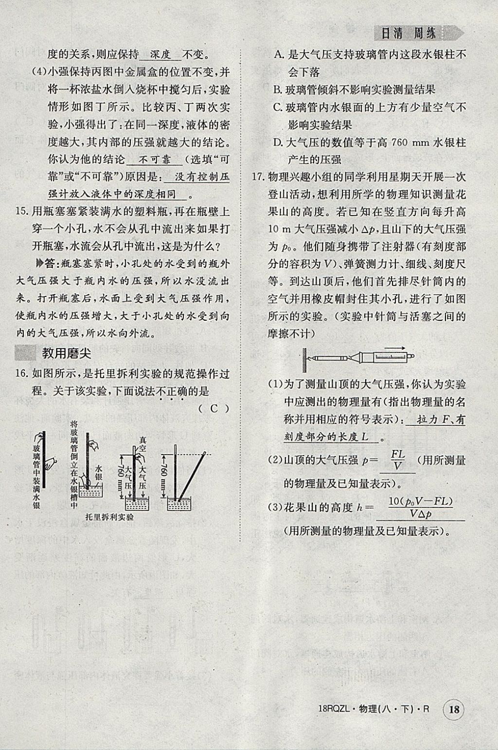 2018年日清周練限時提升卷八年級物理下冊人教版 參考答案第18頁