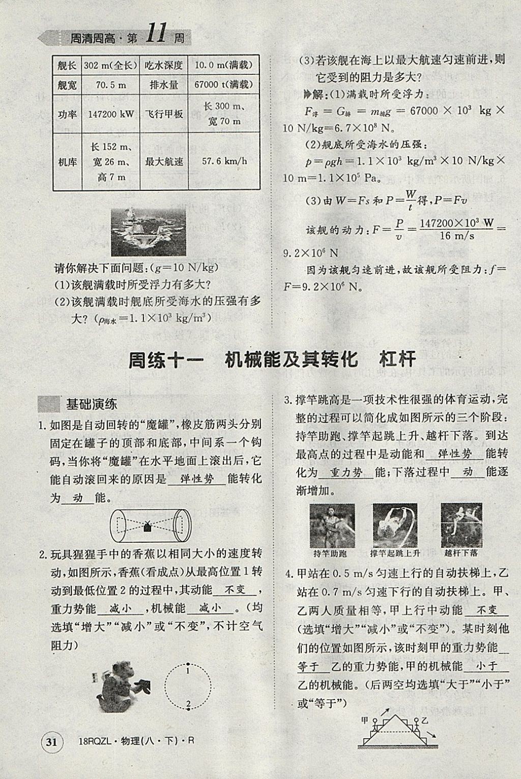 2018年日清周練限時提升卷八年級物理下冊人教版 參考答案第31頁