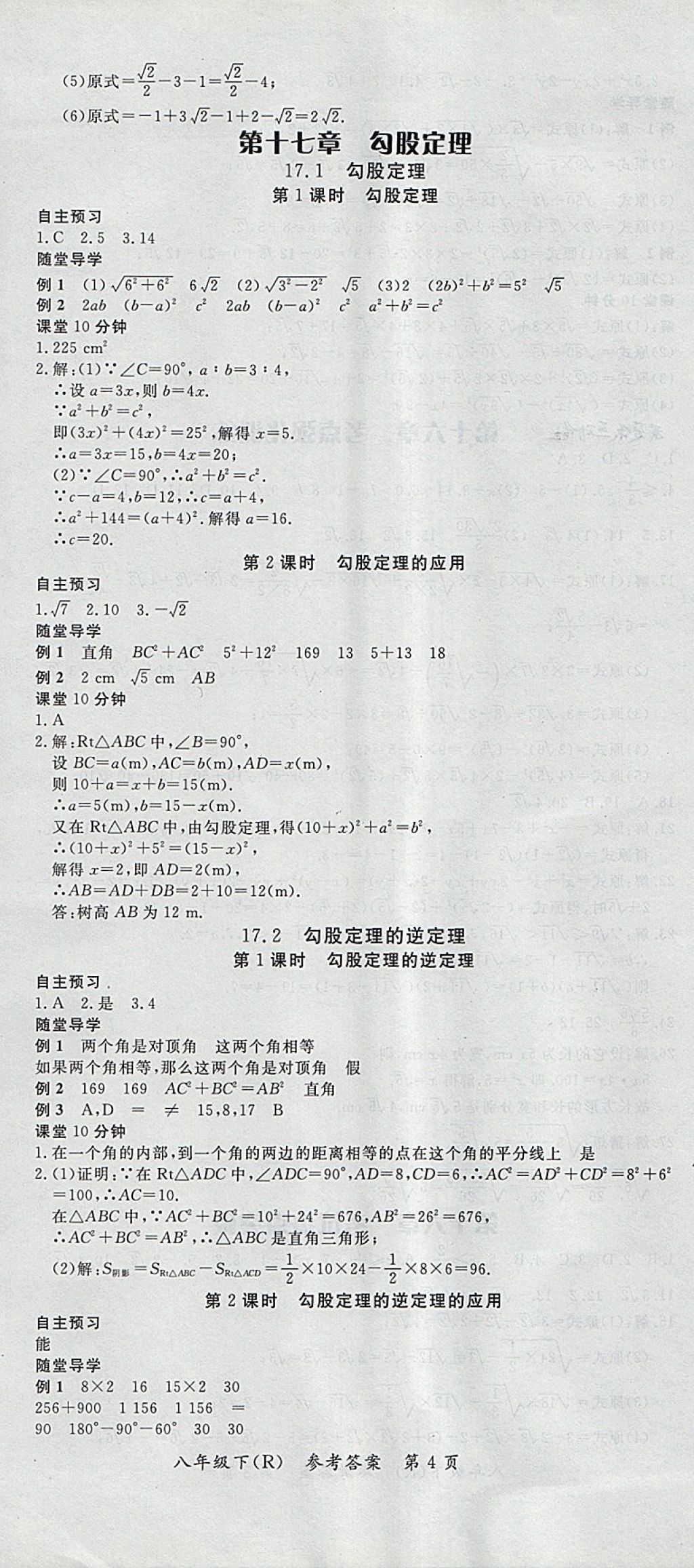 2018年名師三導(dǎo)學(xué)練考八年級數(shù)學(xué)下冊人教版 參考答案第4頁