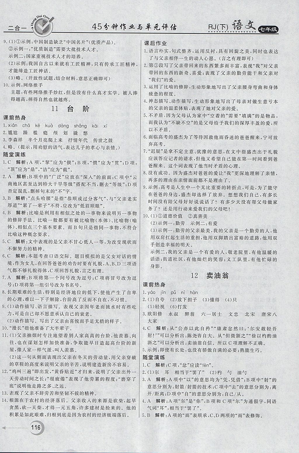 2018年紅對勾45分鐘作業(yè)與單元評估七年級語文下冊人教版 參考答案第8頁