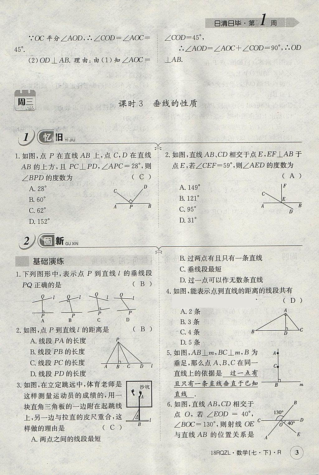 2018年日清周練限時(shí)提升卷七年級(jí)數(shù)學(xué)下冊(cè)人教版 參考答案第62頁(yè)