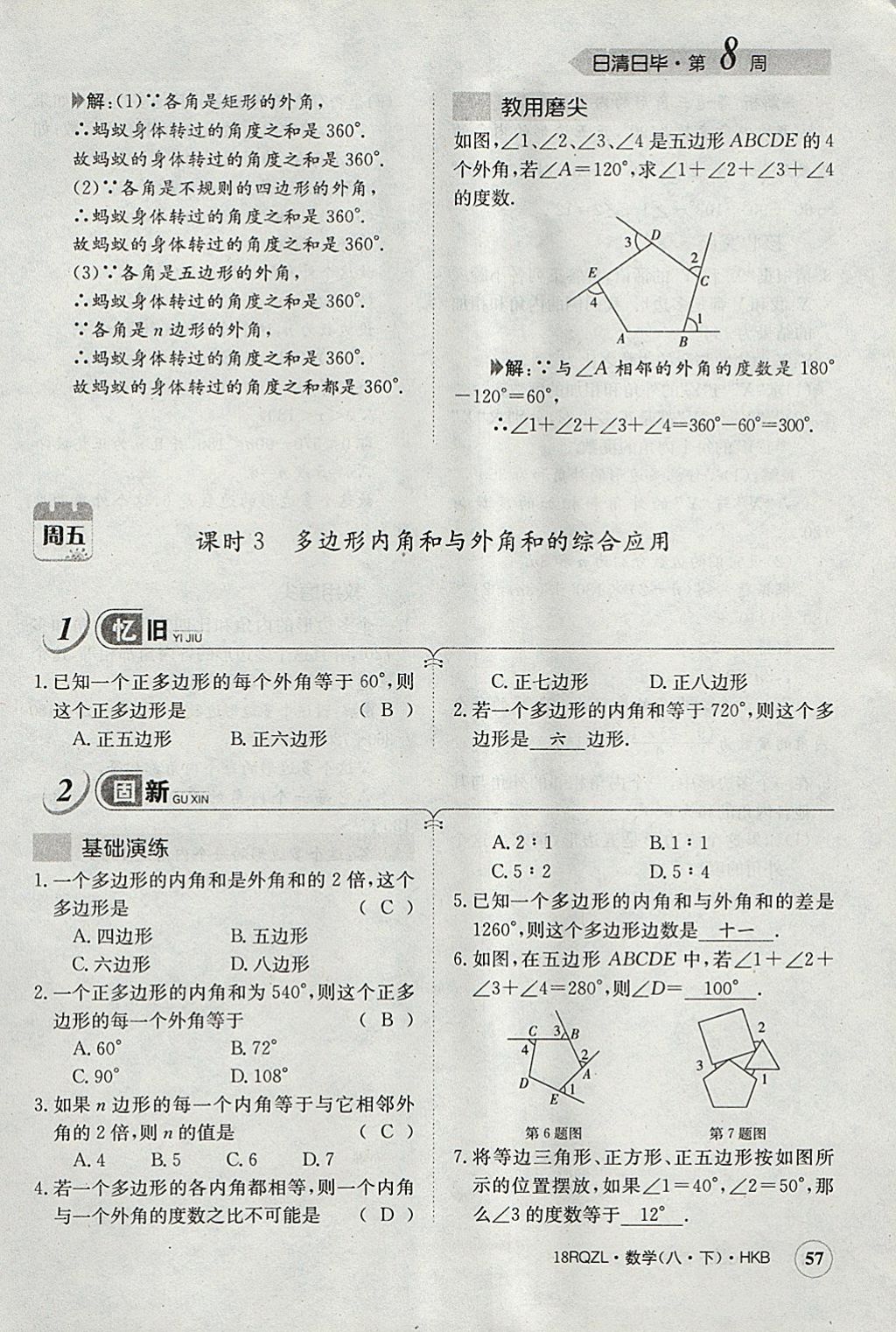 2018年日清周練限時提升卷八年級數(shù)學下冊滬科版 參考答案第90頁