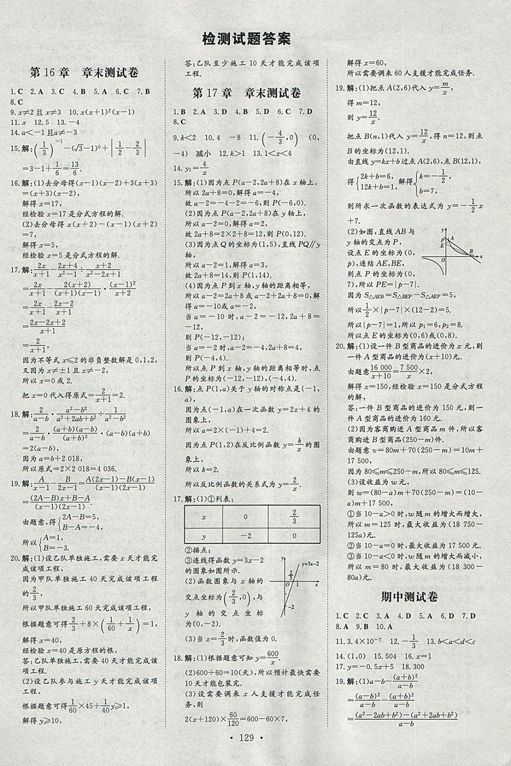 2018年練案課時(shí)作業(yè)本八年級(jí)數(shù)學(xué)下冊(cè)華師大版 參考答案第19頁