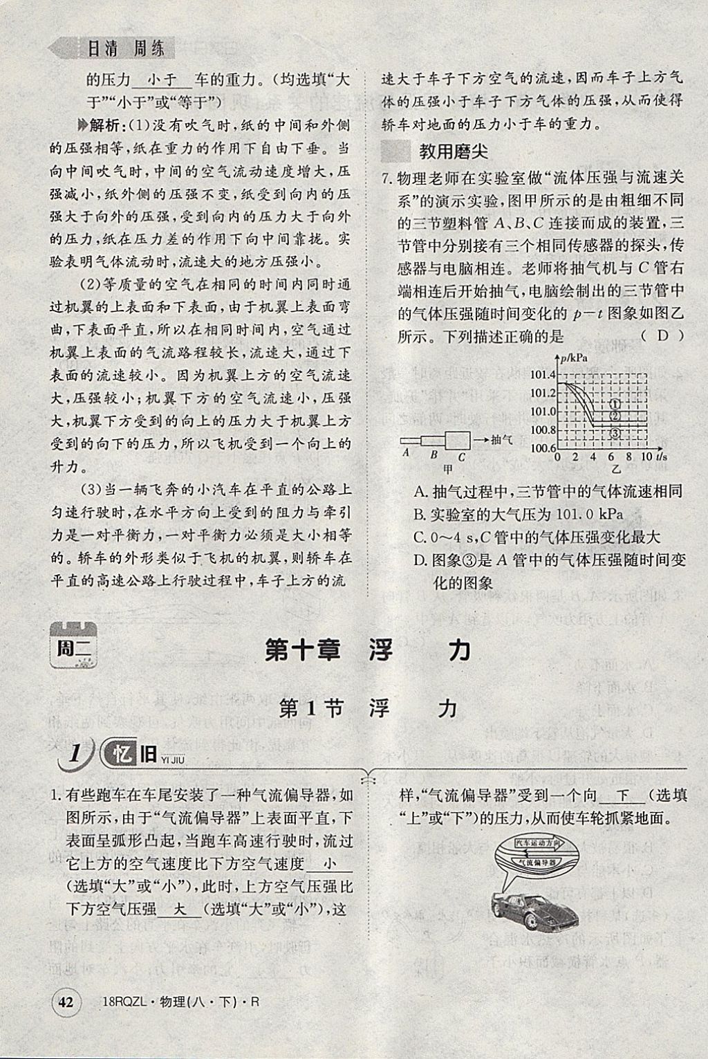 2018年日清周练限时提升卷八年级物理下册人教版 参考答案第116页