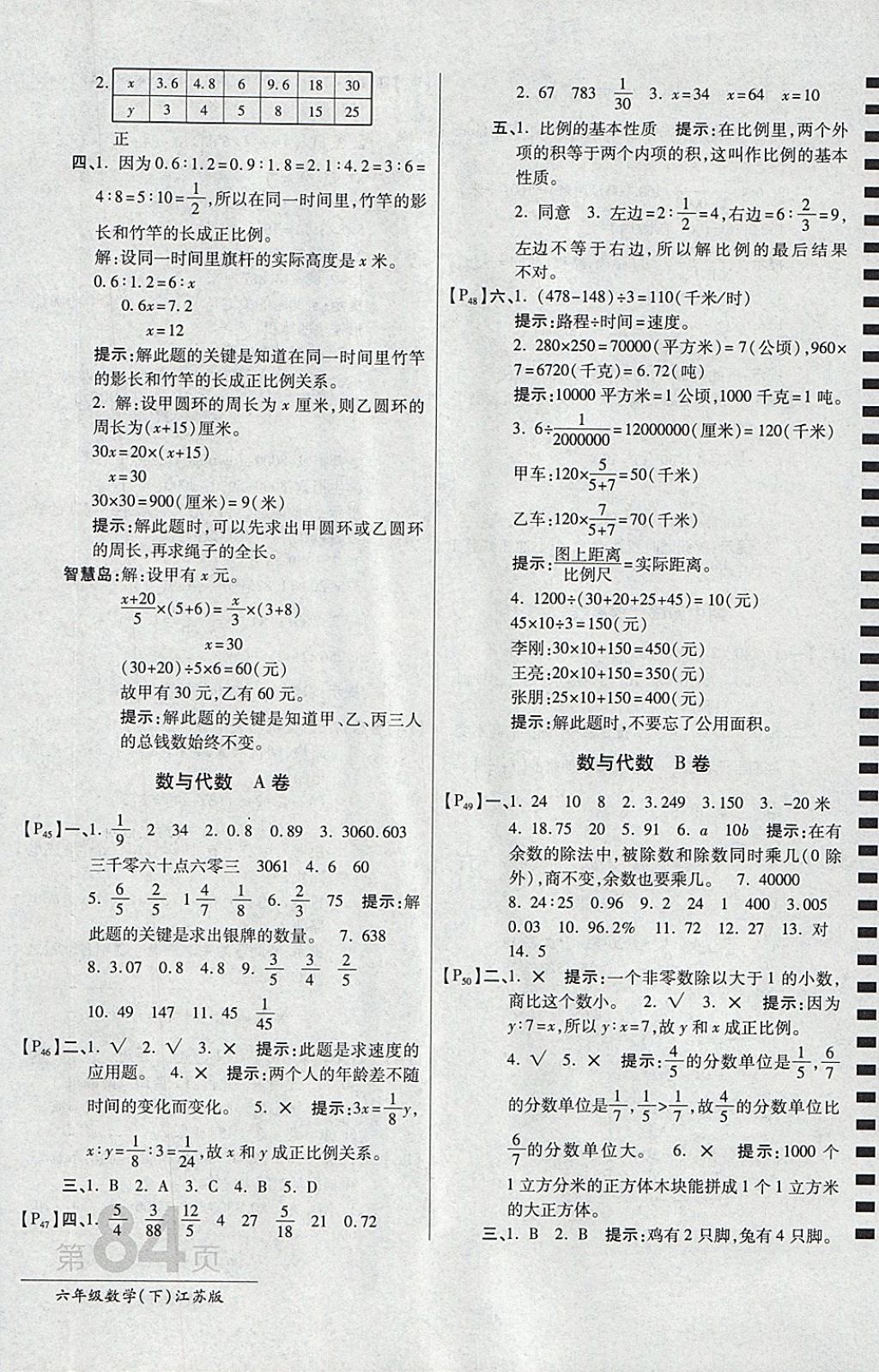 2018年最新AB卷六年级数学下册江苏版 参考答案第8页