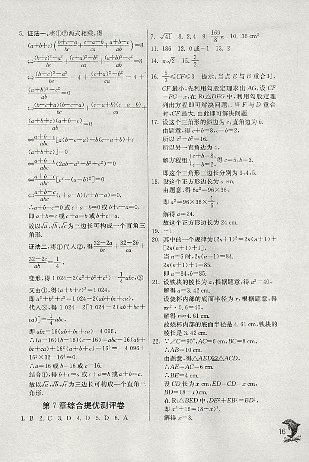 2018年實(shí)驗(yàn)班提優(yōu)訓(xùn)練八年級數(shù)學(xué)下冊青島版 參考答案第16頁